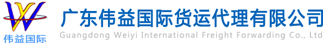 舊設(shè)備出口報(bào)關(guān)，二手機(jī)械出口流程，二手設(shè)備進(jìn)口報(bào)關(guān)流程，舊機(jī)電設(shè)備進(jìn)口手續(xù),舊機(jī)械設(shè)備進(jìn)口清關(guān)---廣東偉益國(guó)際貨運(yùn)代理有限公司